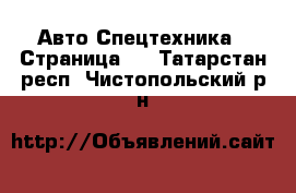 Авто Спецтехника - Страница 5 . Татарстан респ.,Чистопольский р-н